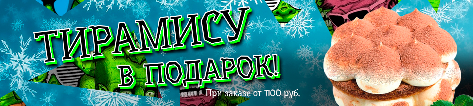 При заказе от 1100 руб. Тирамису в подарок! При заказе от 1100 руб. Тирамису в подарок!